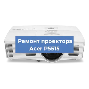 Замена матрицы на проекторе Acer P5515 в Челябинске